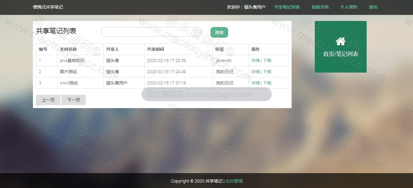 基于SSH的共享笔记系统封面