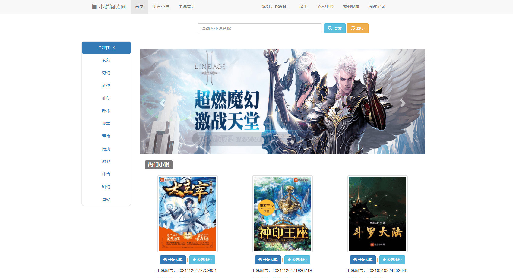 基于SSM的小说阅读网站封面