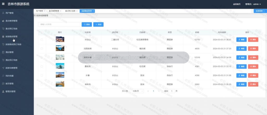旅游路线管理