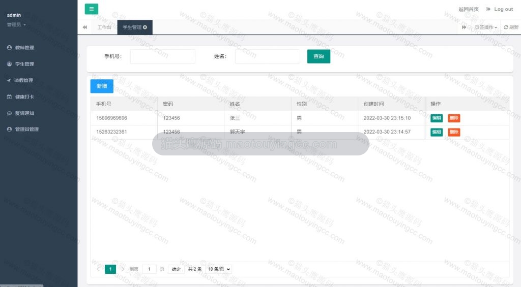 管理员- 学生管理