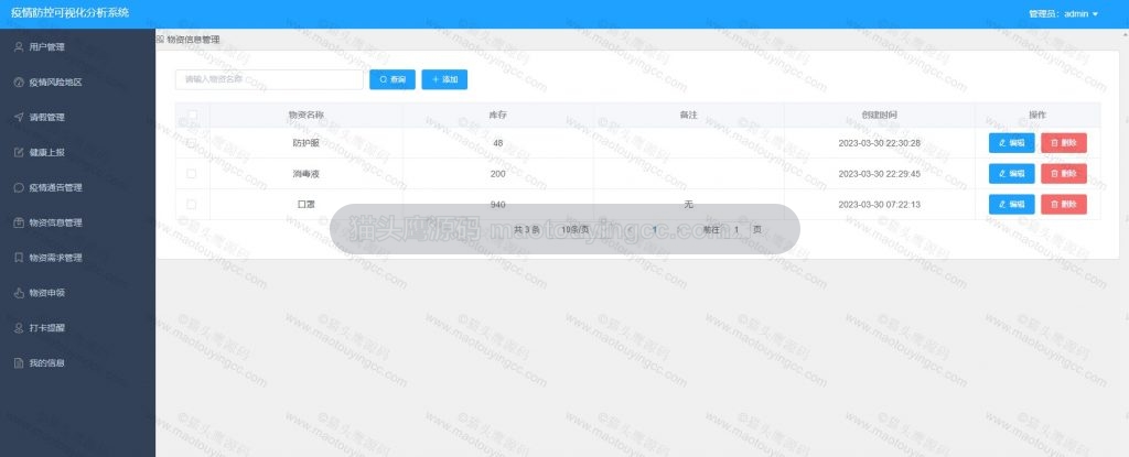 物资信息管理