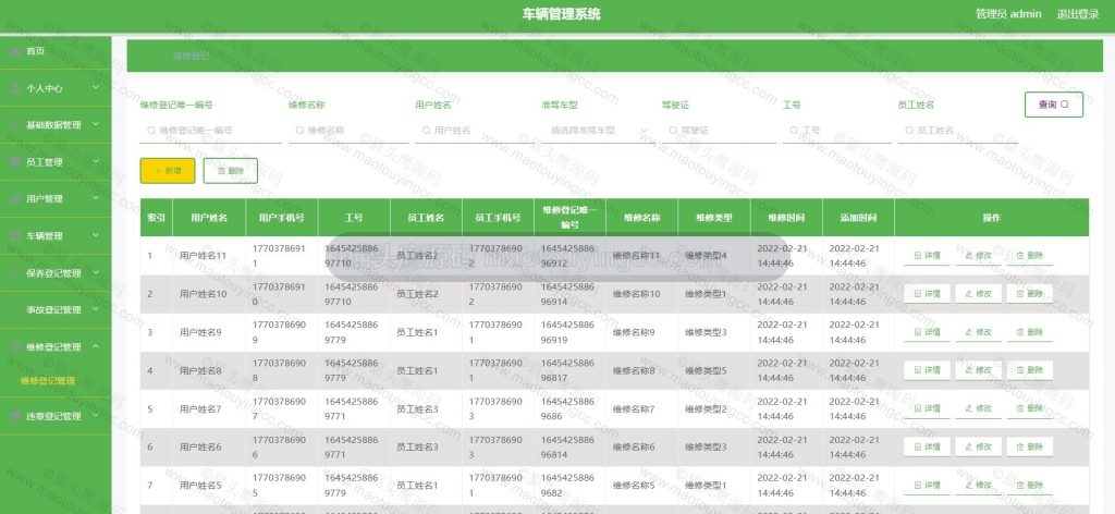 维修登记管理