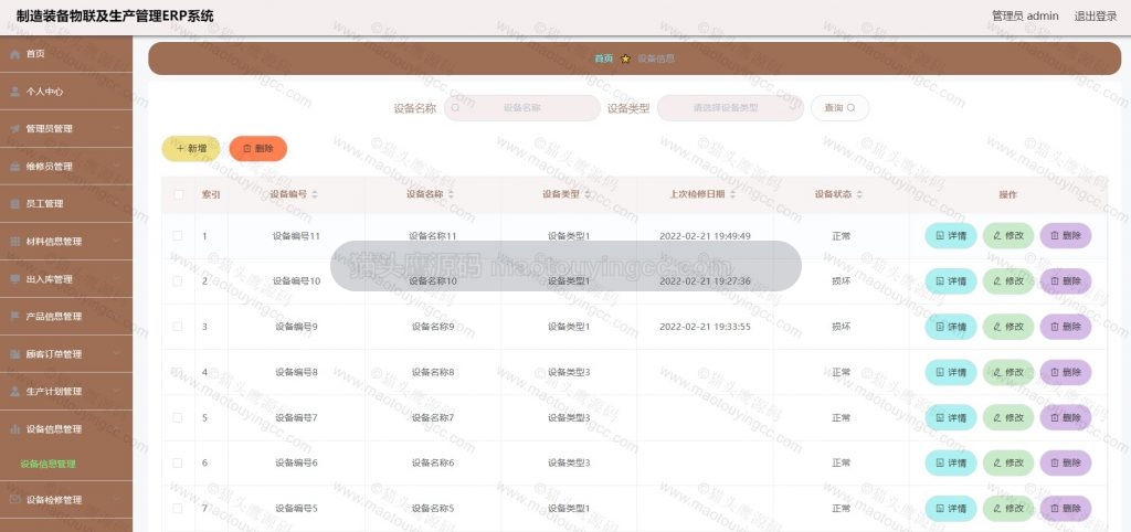 设备信息管理