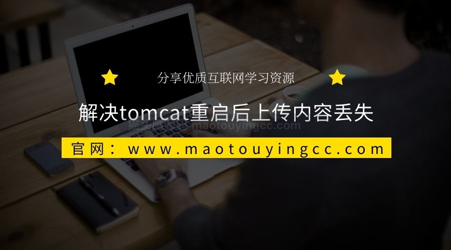 解决tomcat重启后已上传文件/图片丢失问题封面