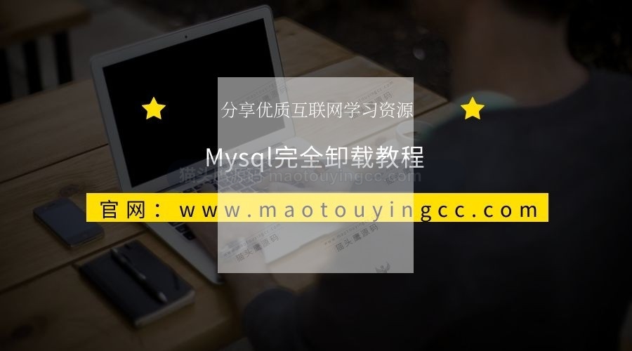 Windows下Mysql完全卸载教程封面